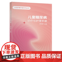 儿童糖尿病诊疗与护理手册