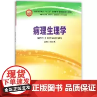 病理生理学(供临床医学类护理学类相关医学技术类等专业使用