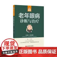 老年眼病诊断与治疗