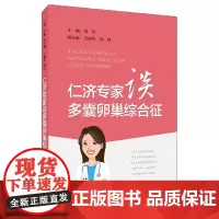 仁济专家谈多囊卵巢综合征