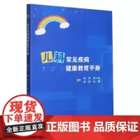 儿科常见疾病健康教育手册