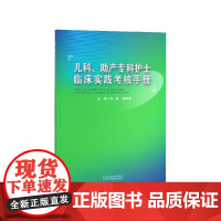 儿科助产专科护士临床实践考核手册