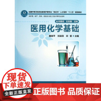 医用化学基础(供护理助产药剂检验及口腔工艺技术等专业使用