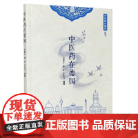 中医药在德国/中医药在海外丛书