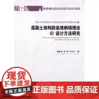 混凝土结构防连续倒塌理论与设计方法研究(清华大学抗震防灾