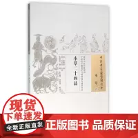 本草二十四品/中国古医籍整理丛书