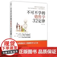 不可不学的销售学32定律