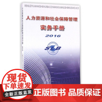 人力资源和社会保障管理实务手册(2016)