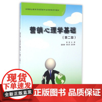 营销心理学基础(第2版中等职业教育市场营销专业创新型系列