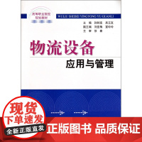 物流设备应用与管理(高等职业院校规划教材)