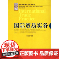 国际贸易实务/国际贸易理论与实务系列