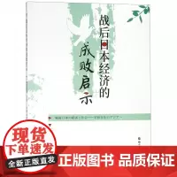 战后日本经济的成败启示
