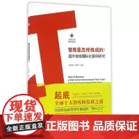 智库是怎样炼成的