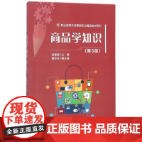 商品学知识(第3版)/职业教育市场营销专业精品教材系列