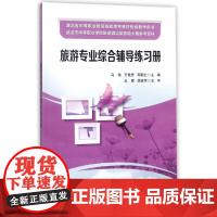 旅游专业综合辅导练习册