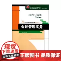 会议管理实务(21世纪高职高专精品教材)/现代秘书系列