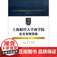 上海财经大学商学院优秀案例集锦(第1辑)
