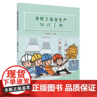 农民工安全生产知识手册