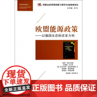 欧盟能源政策--以德国生态税改革为例/能源经济经典译丛