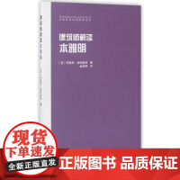 建筑师解读本雅明/给建筑师的思想家读本