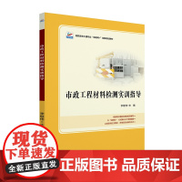 市政工程材料检测实训指导