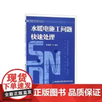 水暖电施工问题快速处理/施工现场处理系列
