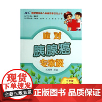 应对胰腺癌专家谈/国家癌症中心肿瘤专家答疑丛书