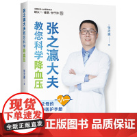 张之瀛大夫教您科学降血压