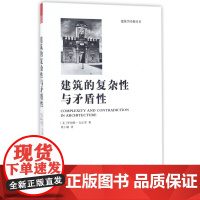 建筑的复杂性与矛盾性/建筑学经典丛书