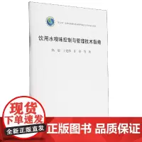 饮用水嗅味控制与管理技术指南