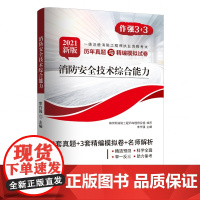 消防安全技术综合能力(2021新版)/一级注册消防工程师