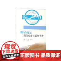 糖尿病足规范化全程管理手册
