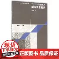 城市创意空间/城市与区域空间研究前沿丛书/城市世纪文库