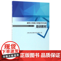 建筑工程施工质量评价标准培训教材(第2版)