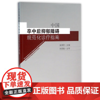 中国卒中后抑郁障碍规范化诊疗指南