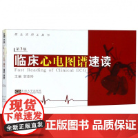 临床心电图谱速读(第3版医生实用工具书)