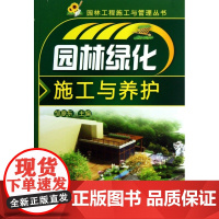 园林绿化施工与养护/园林工程施工与管理丛书
