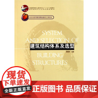 建筑结构体系及选型(普通高等教育土建学科专业十二五规划教
