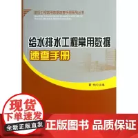 给水排水工程常用数据速查手册/建设工程常用数据速查手册系