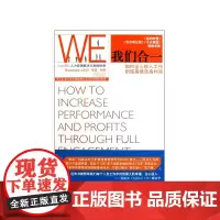 我们合一(如何全心投入工作创造高绩效高利润)