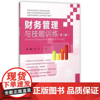 财务管理与技能训练(第3版高职高专财务会计类特色规划教材