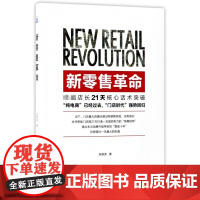 新零售革命(店长21天核心话术突破)