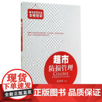 超市防损管理/超市经营实战全程培训
