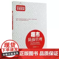 超市防损管理/超市经营实战全程培训