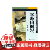 客源国概况(旅游管理专业系列教材)