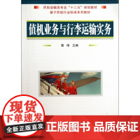 值机业务与行李运输实务(民航运输类专业十二五规划教材)