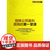 扭转公司盈利困局的第一堂课/企业价值管理实战系列