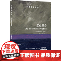 牛津通识读本:工业革命 一场从蒸汽里升腾出的划时代变革,