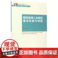 国家低碳工业园区建设实践与创新/国家智库报告