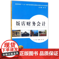 饭店财务会计(普通高等教育十三五旅游与饭店管理及会展策划